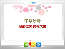 原平中华牙膏——我的微笑闪亮未来